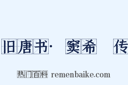 旧唐书·窦希瑊传是什么意思的图片